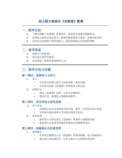 幼儿园大班综合《花婆婆》教案