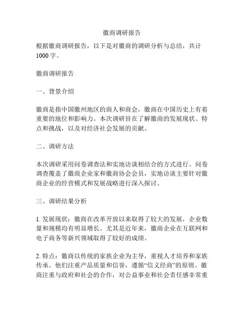 徽商调研报告