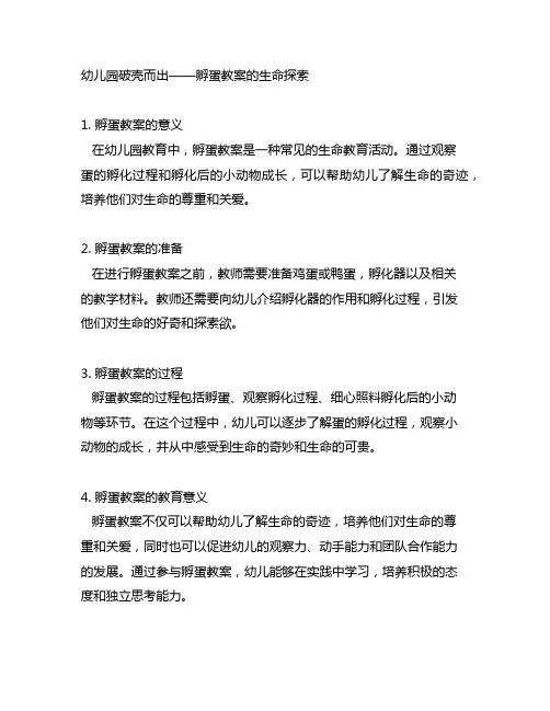 幼儿园破壳而出——孵蛋教案的生命探索
