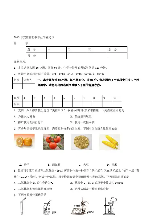 【精校】2013年安徽省初中毕业学业考试化学(含答案)