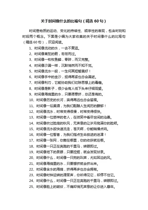 关于时间像什么的比喻句（精选60句）