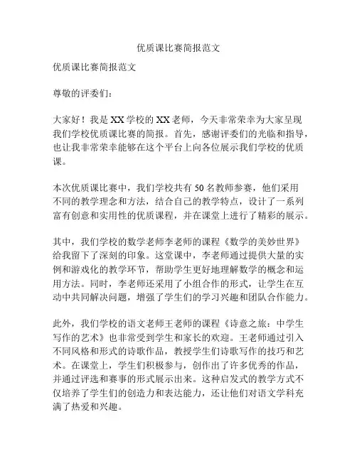 优质课比赛简报范文