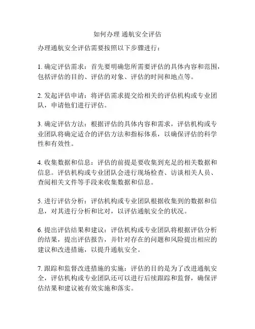 如何办理 通航安全评估