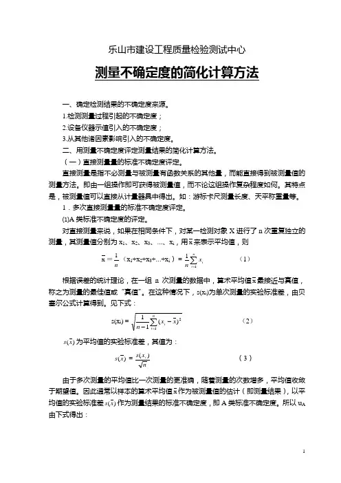 三等奖：测量不确定度简化计算方法