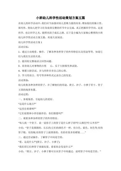 小班幼儿科学性活动策划方案五篇