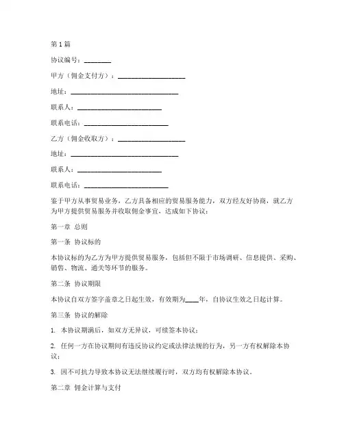 贸易公司佣金协议书范本(3篇)