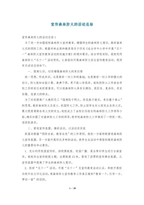 宣传森林防火的活动总结