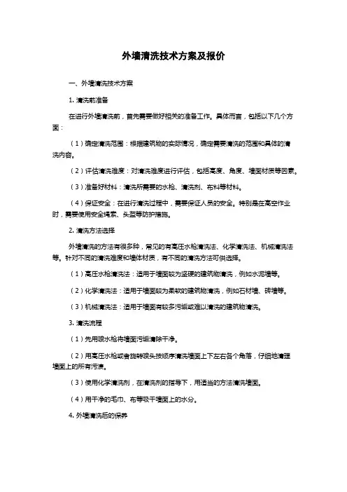 外墙清洗技术方案及报价
