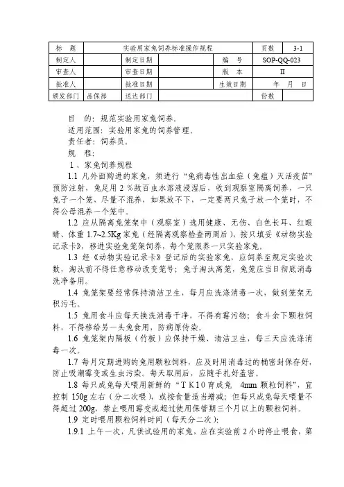 SOP-QQ-023实验用家兔饲养标准操作规程