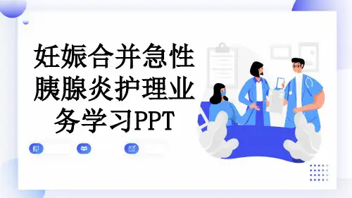 妊娠合并急性胰腺炎护理业务学习PPT