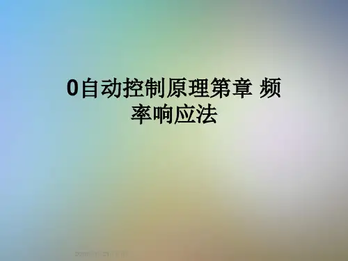 0自动控制原理第章 频率响应法
