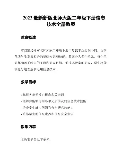 2023最新新版北师大版二年级下册信息技术全册教案