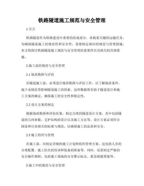 铁路隧道施工规范与安全管理
