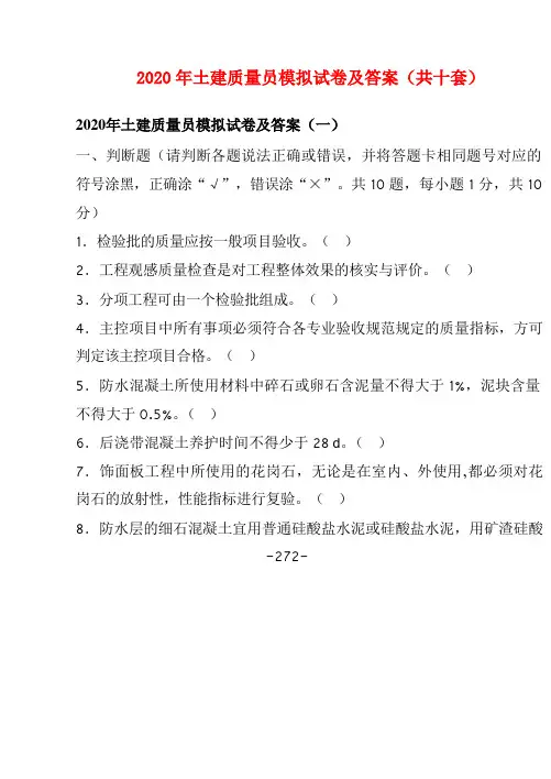 2020年土建质量员模拟试卷及答案(共十套)