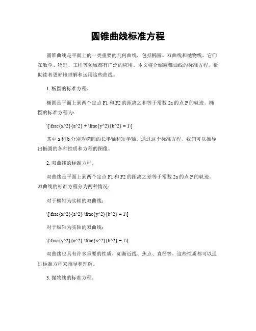 圆锥曲线标准方程