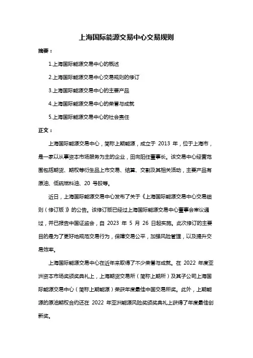 上海国际能源交易中心交易规则