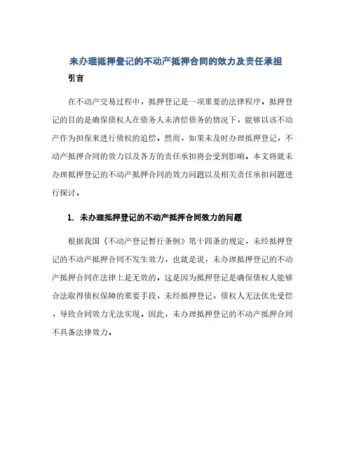 通用范文(正式版)未办理抵押登记的不动产抵押合同的效力及责任承担