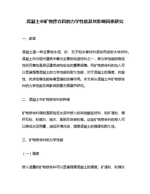 混凝土中矿物掺合料的力学性能及其影响因素研究