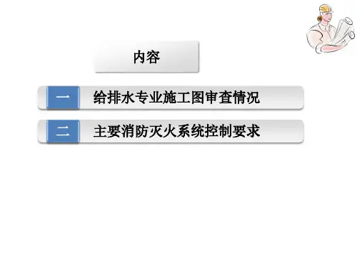 给排水主要消防灭火系统控制要求