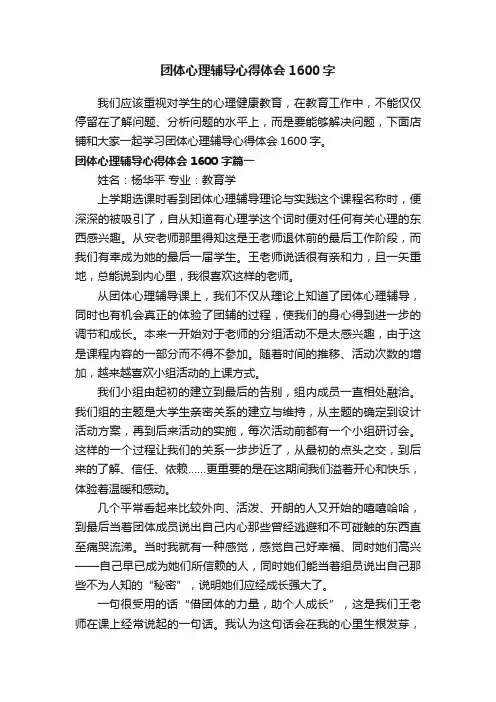 团体心理辅导心得体会1600字