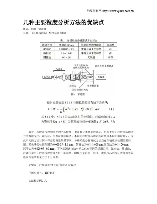 几种主要粒度分析方法的优缺点