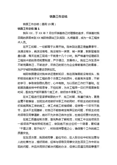 铁路工作总结（通用19篇）