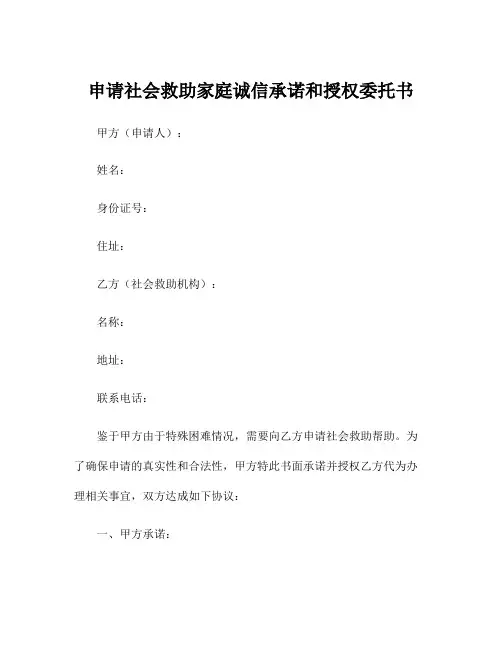 申请社会救助家庭诚信承诺和授权委托书