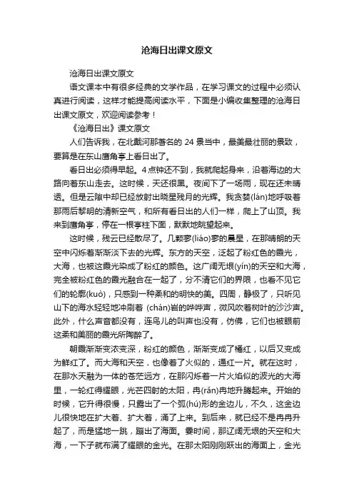 沧海日出课文原文