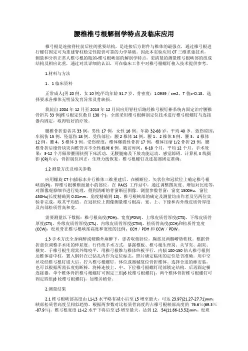 腰椎椎弓根解剖学特点及临床应用