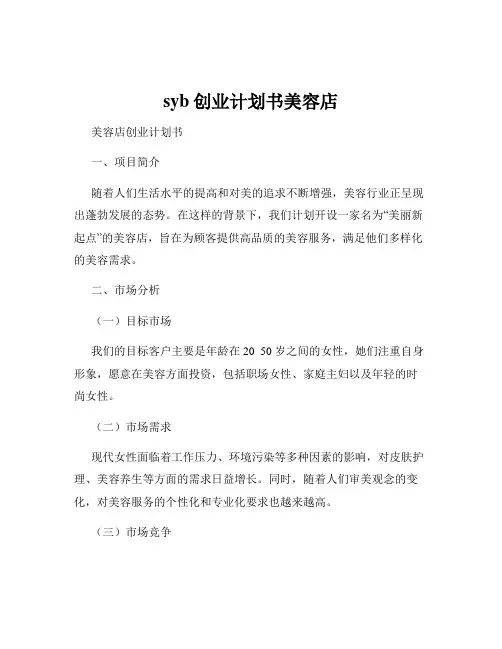 syb创业计划书美容店