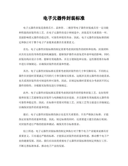 电子元器件封装标准