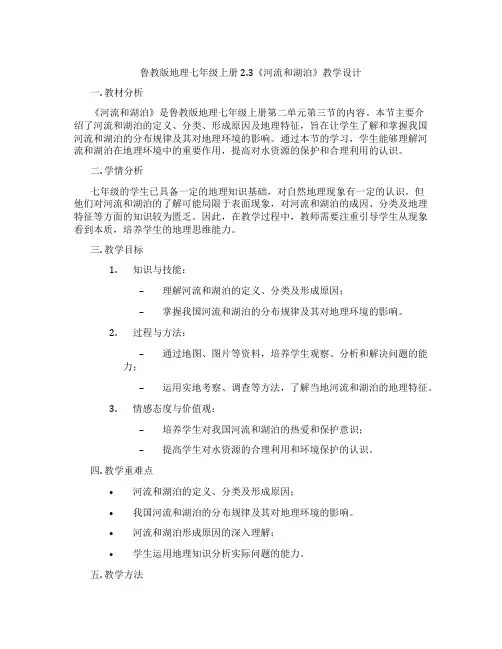 鲁教版地理七年级上册2.3《河流和湖泊》教学设计