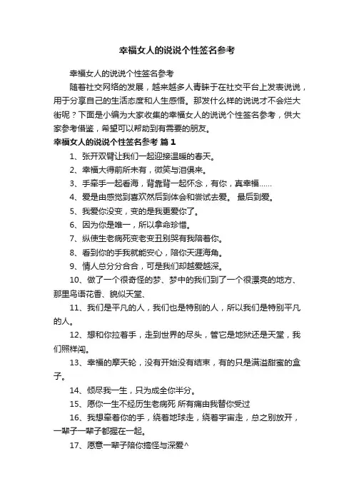 幸福女人的说说个性签名参考