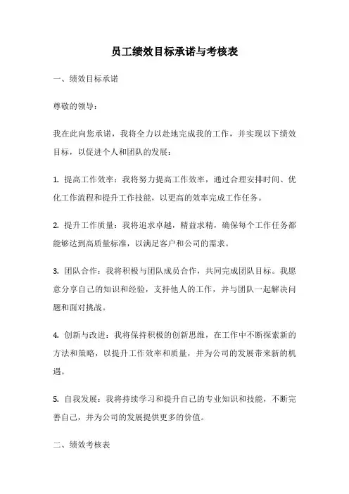 员工绩效目标承诺与考核表