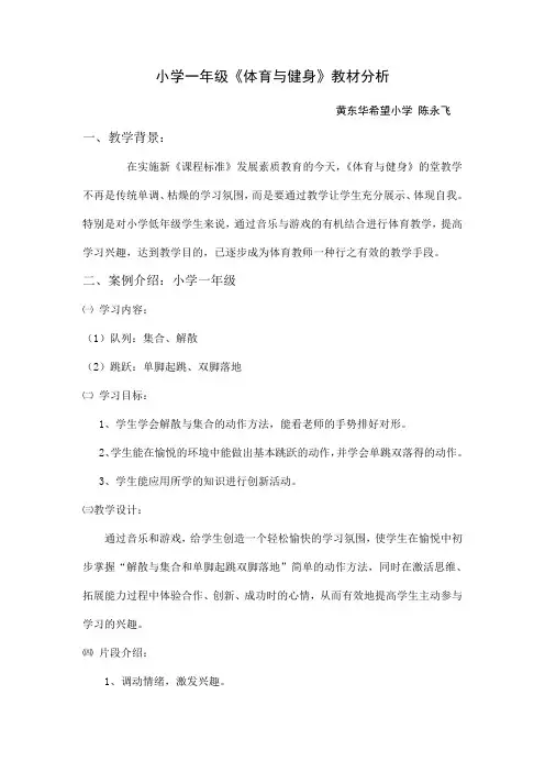小学一年级《体育与健身》教材分析