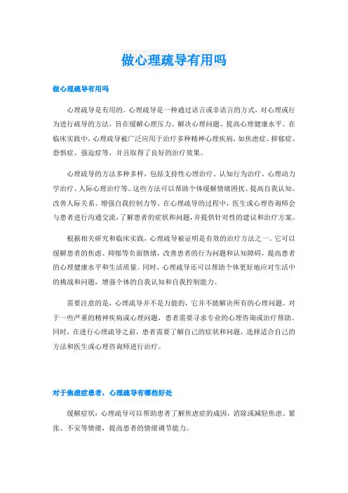 做心理疏导有用吗