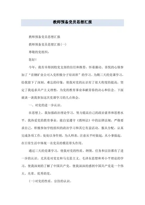 教师预备党员思想汇报