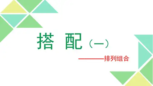 部编二年级上数学《数学广角搭配(一)》游黎珍PPT课件 一等奖新名师优质课获奖比赛公开人教版