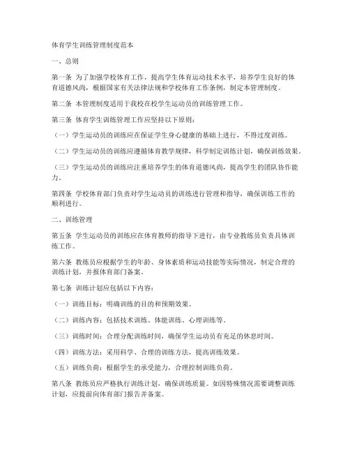 体育学生训练管理制度范本