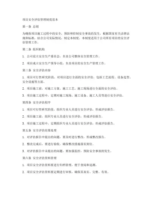 项目安全评估管理制度范本
