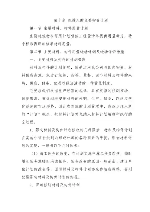 拟投入的主要物资计划