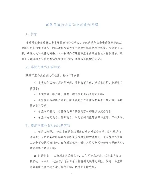 建筑吊篮作业安全技术操作规程