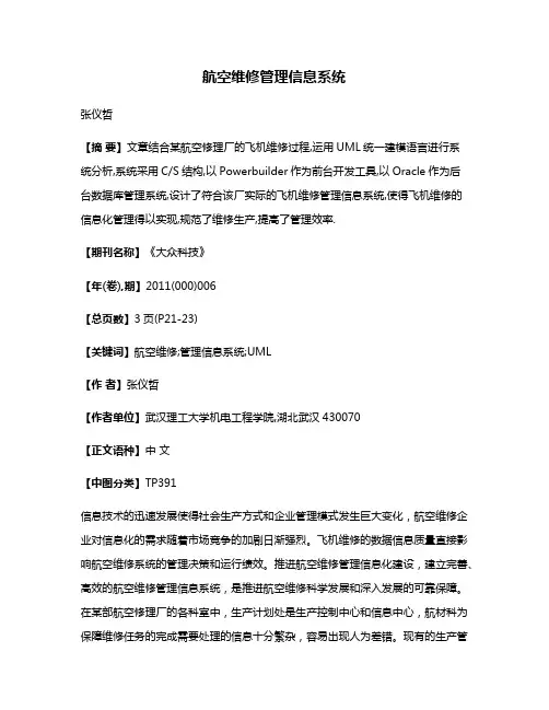 航空维修管理信息系统