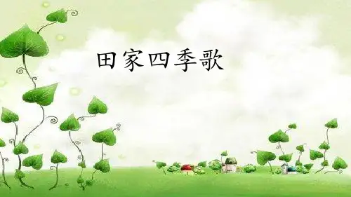 部编人教版小学二年级上册语《田家四季歌》课件