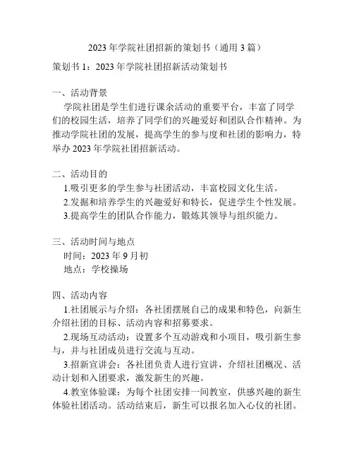 2023年学院社团招新的策划书(通用3篇)