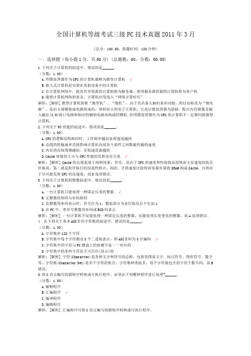 全国计算机等级考试三级PC技术真题2011年3月