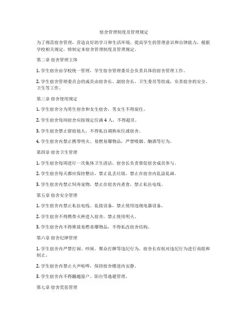 宿舍管理制度及管理规定