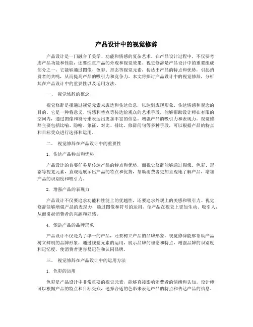 产品设计中的视觉修辞