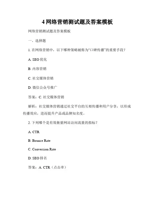 4网络营销测试题及答案模板