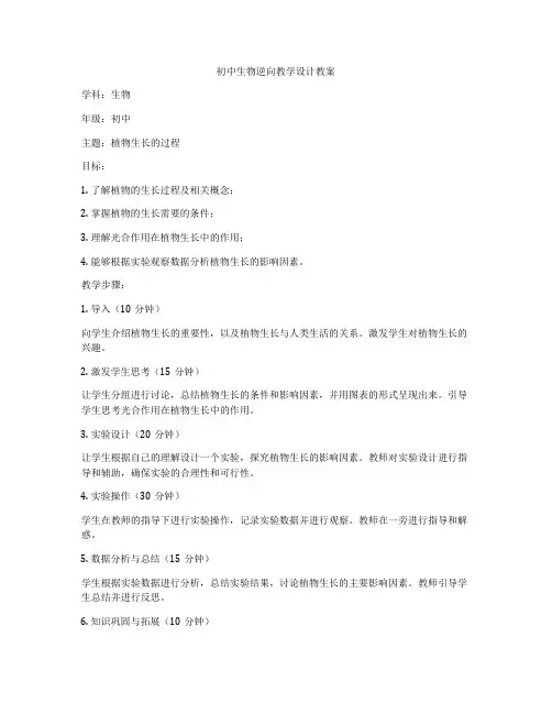 初中生物逆向教学设计教案